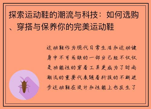 探索运动鞋的潮流与科技：如何选购、穿搭与保养你的完美运动鞋